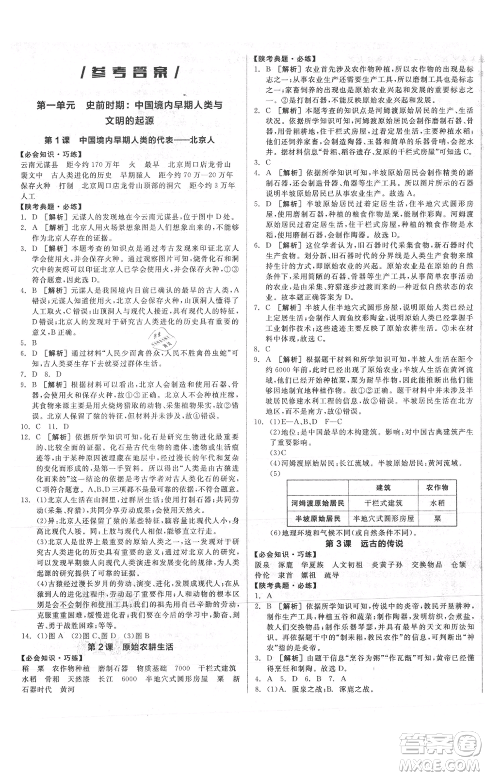 沈陽(yáng)出版社2021全品作業(yè)本七年級(jí)上冊(cè)歷史人教版陜西專(zhuān)版參考答案