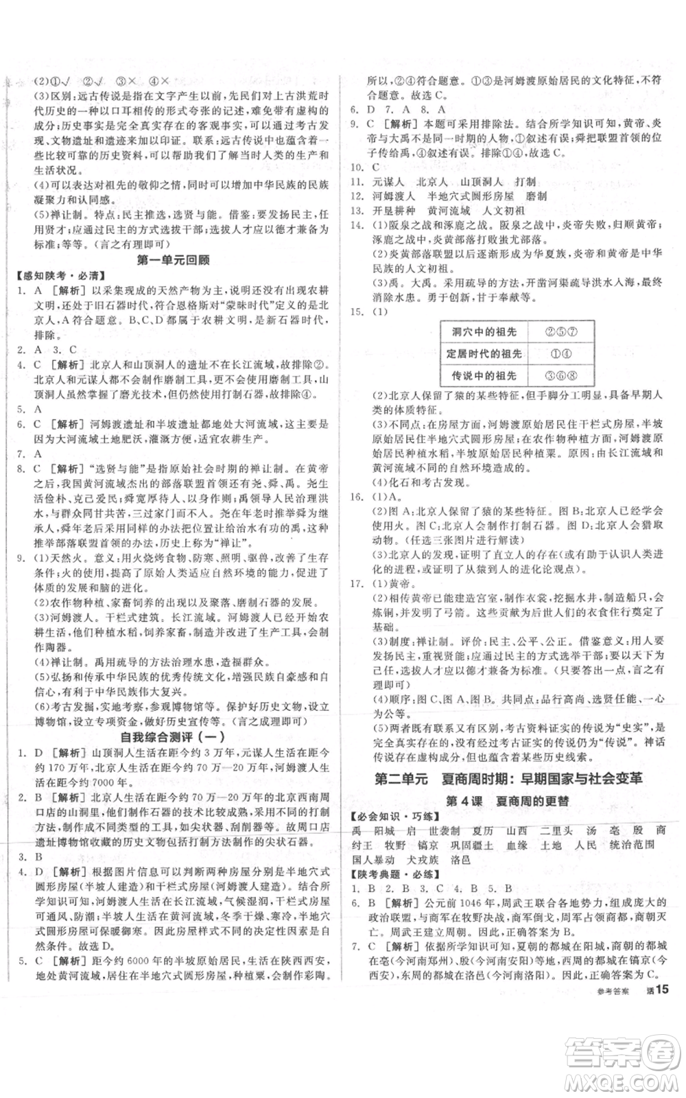 沈陽(yáng)出版社2021全品作業(yè)本七年級(jí)上冊(cè)歷史人教版陜西專(zhuān)版參考答案