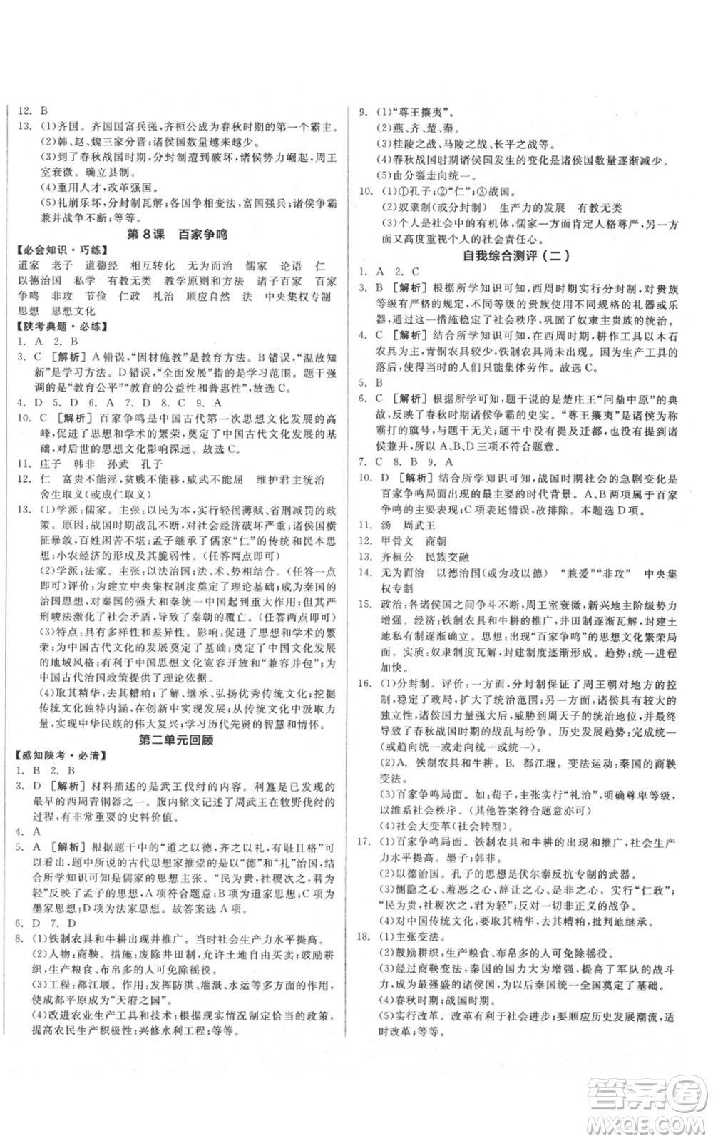沈陽(yáng)出版社2021全品作業(yè)本七年級(jí)上冊(cè)歷史人教版陜西專(zhuān)版參考答案