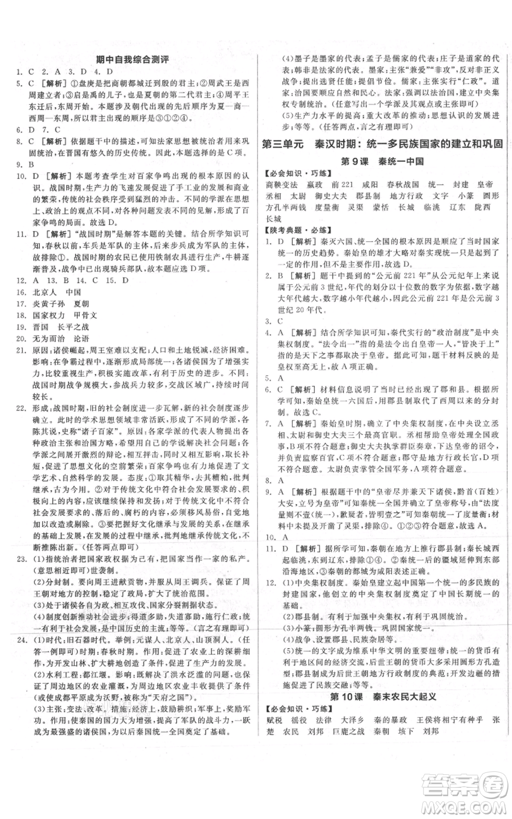 沈陽(yáng)出版社2021全品作業(yè)本七年級(jí)上冊(cè)歷史人教版陜西專(zhuān)版參考答案