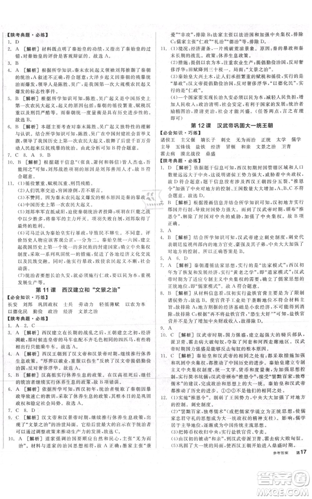 沈陽(yáng)出版社2021全品作業(yè)本七年級(jí)上冊(cè)歷史人教版陜西專(zhuān)版參考答案