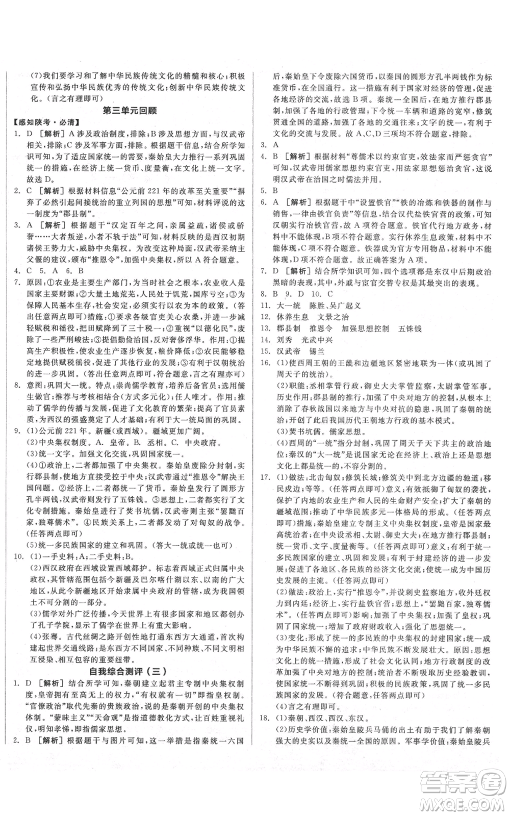 沈陽(yáng)出版社2021全品作業(yè)本七年級(jí)上冊(cè)歷史人教版陜西專(zhuān)版參考答案