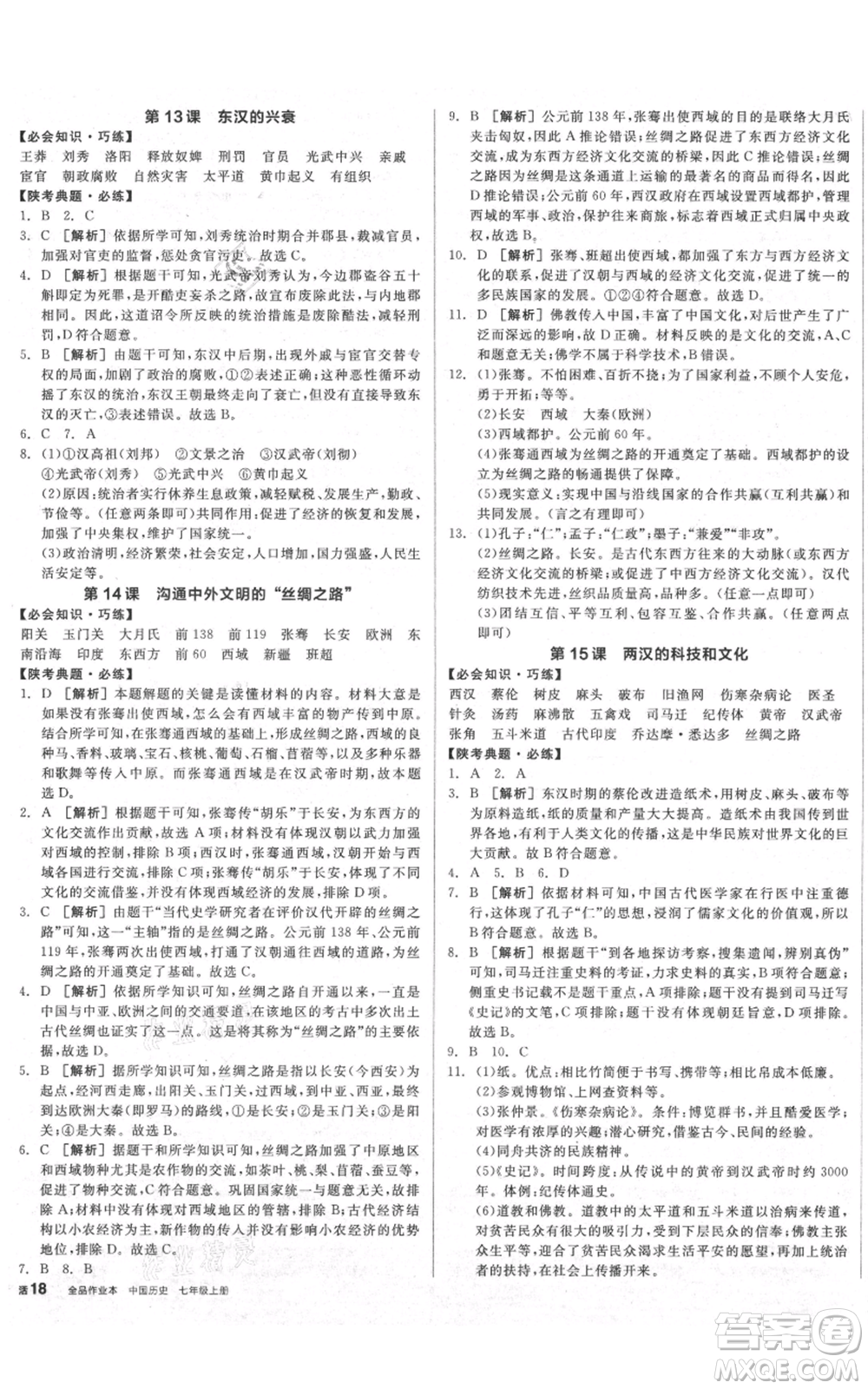沈陽(yáng)出版社2021全品作業(yè)本七年級(jí)上冊(cè)歷史人教版陜西專(zhuān)版參考答案