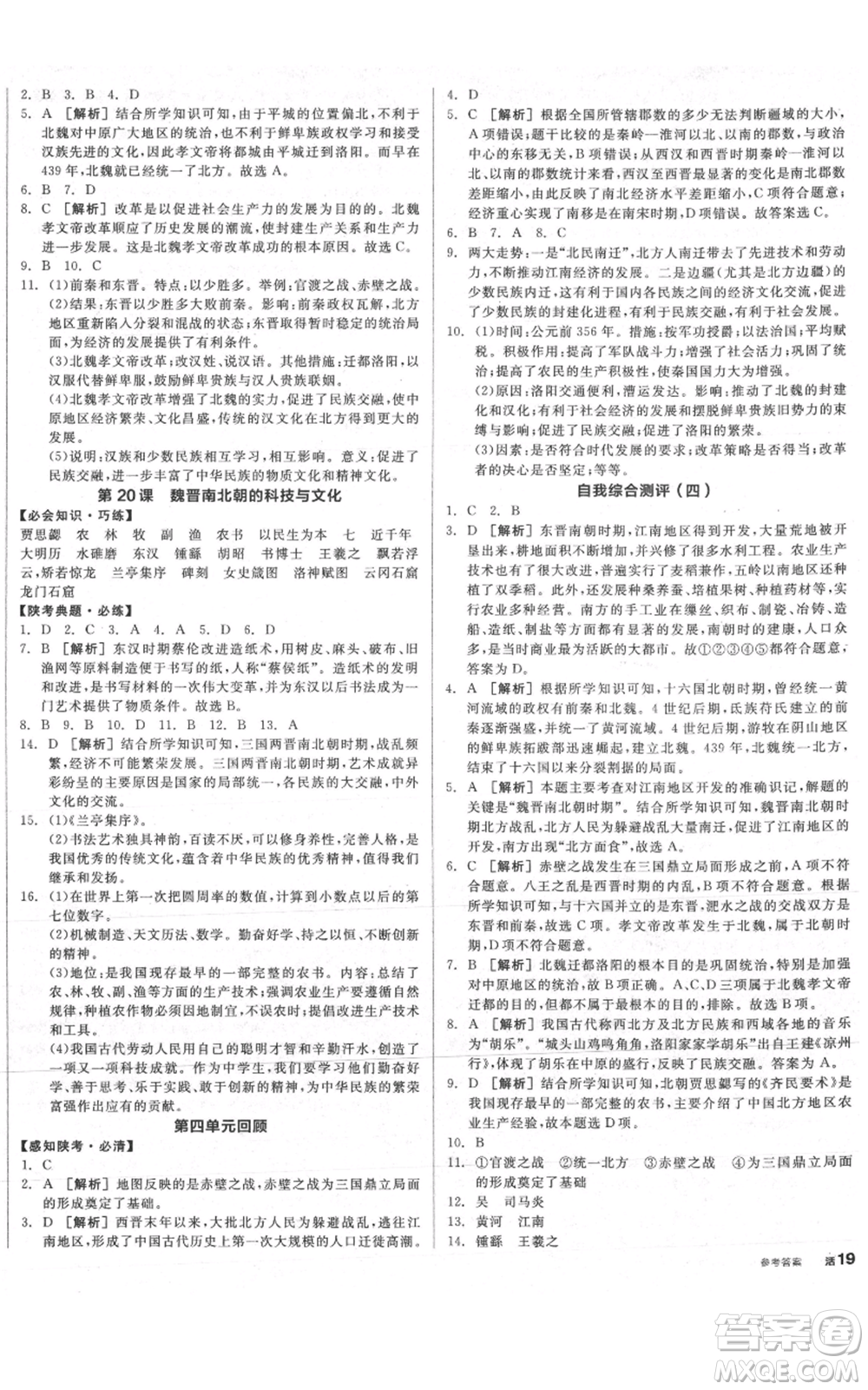 沈陽(yáng)出版社2021全品作業(yè)本七年級(jí)上冊(cè)歷史人教版陜西專(zhuān)版參考答案