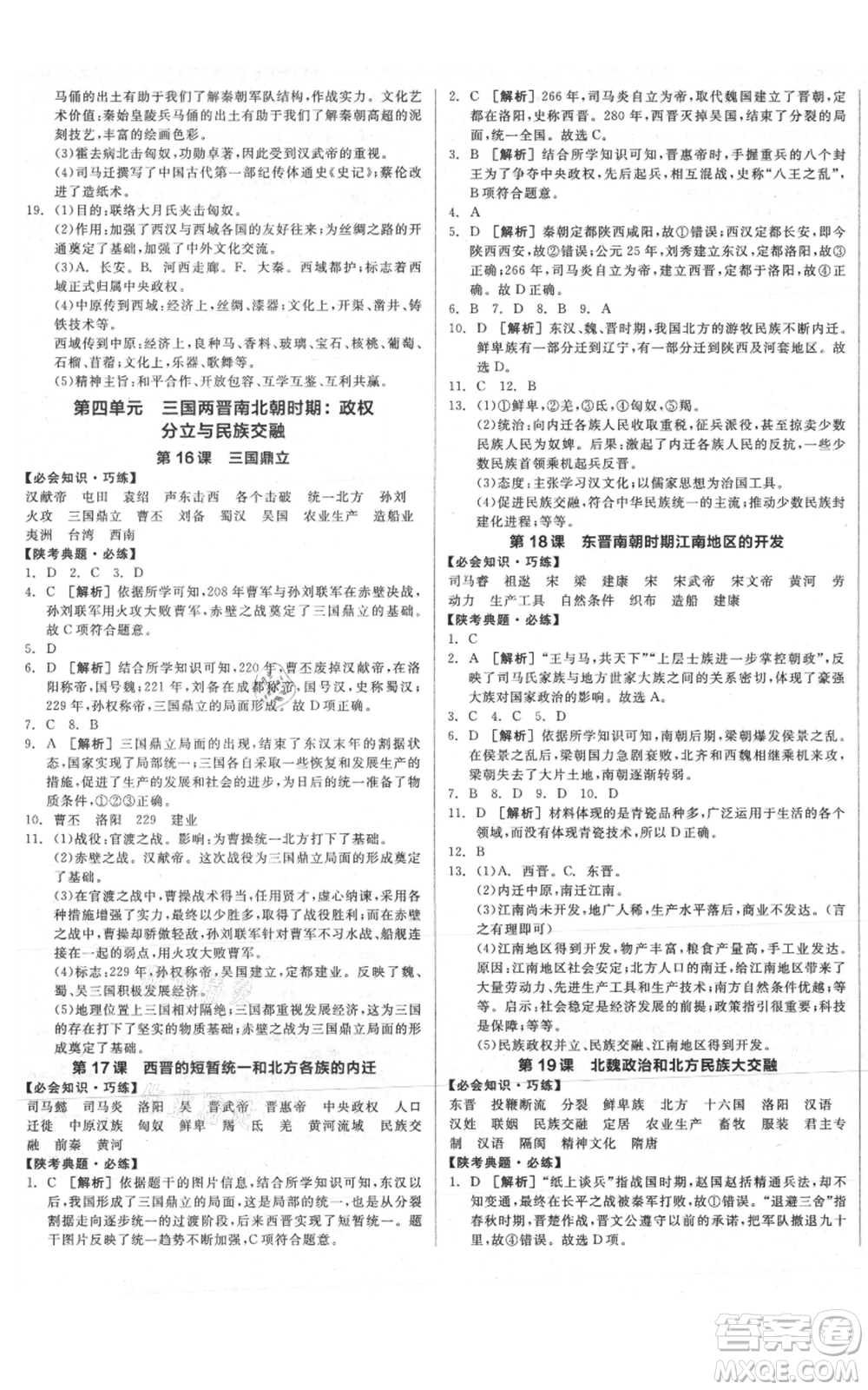 沈陽(yáng)出版社2021全品作業(yè)本七年級(jí)上冊(cè)歷史人教版陜西專(zhuān)版參考答案