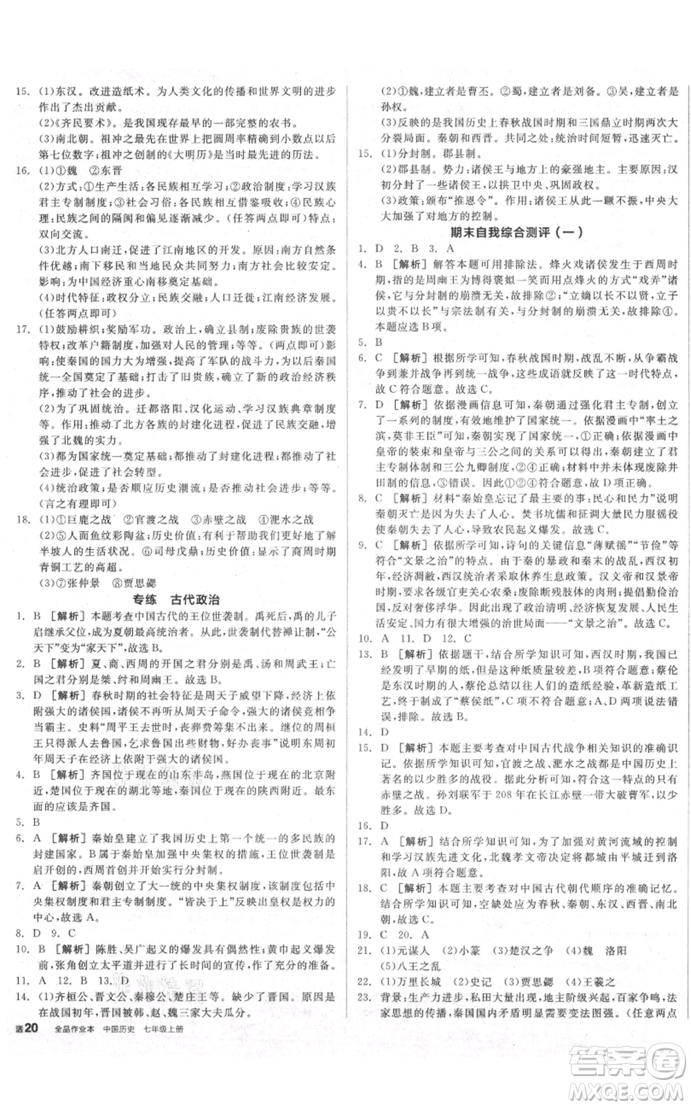 沈陽(yáng)出版社2021全品作業(yè)本七年級(jí)上冊(cè)歷史人教版陜西專(zhuān)版參考答案