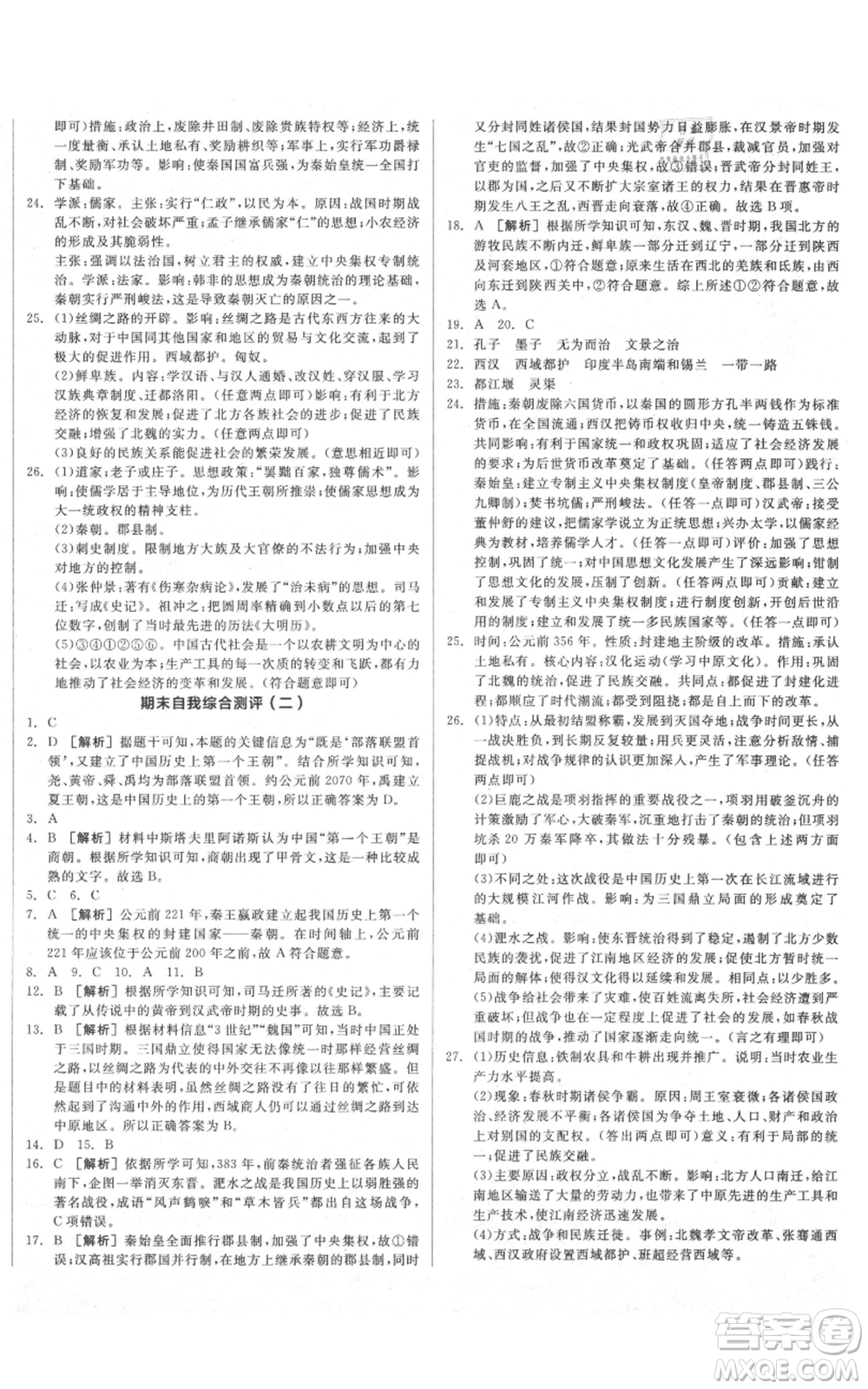 沈陽(yáng)出版社2021全品作業(yè)本七年級(jí)上冊(cè)歷史人教版陜西專(zhuān)版參考答案