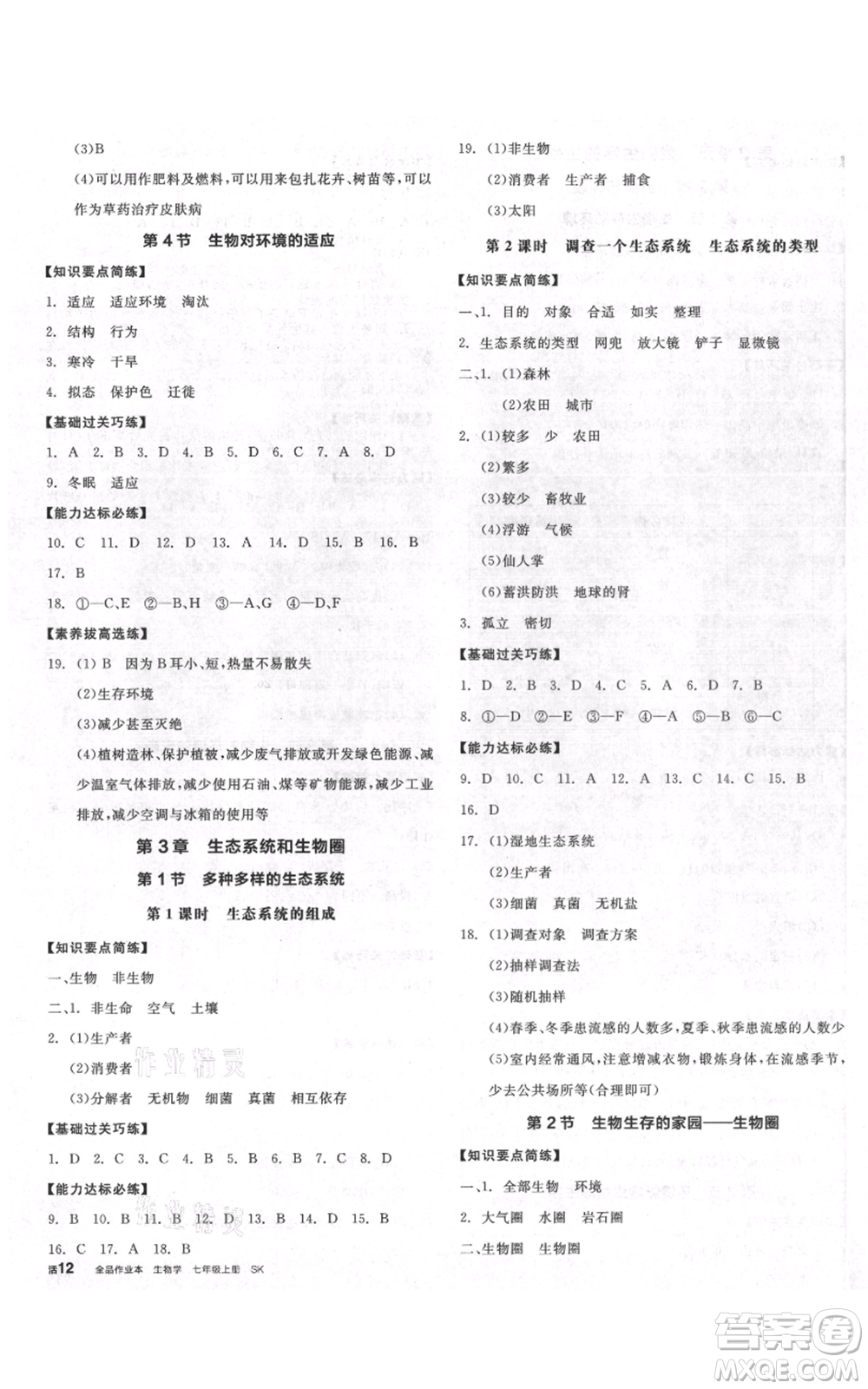 沈陽出版社2021全品作業(yè)本七年級(jí)上冊(cè)生物蘇科版徐州專版參考答案