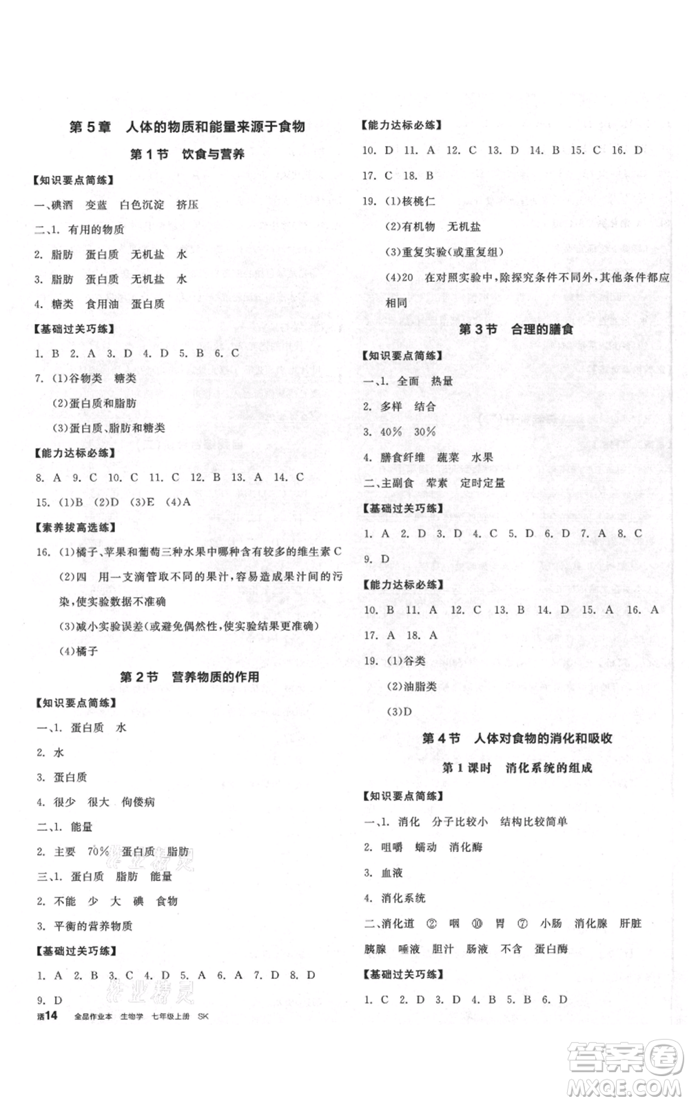 沈陽出版社2021全品作業(yè)本七年級(jí)上冊(cè)生物蘇科版徐州專版參考答案