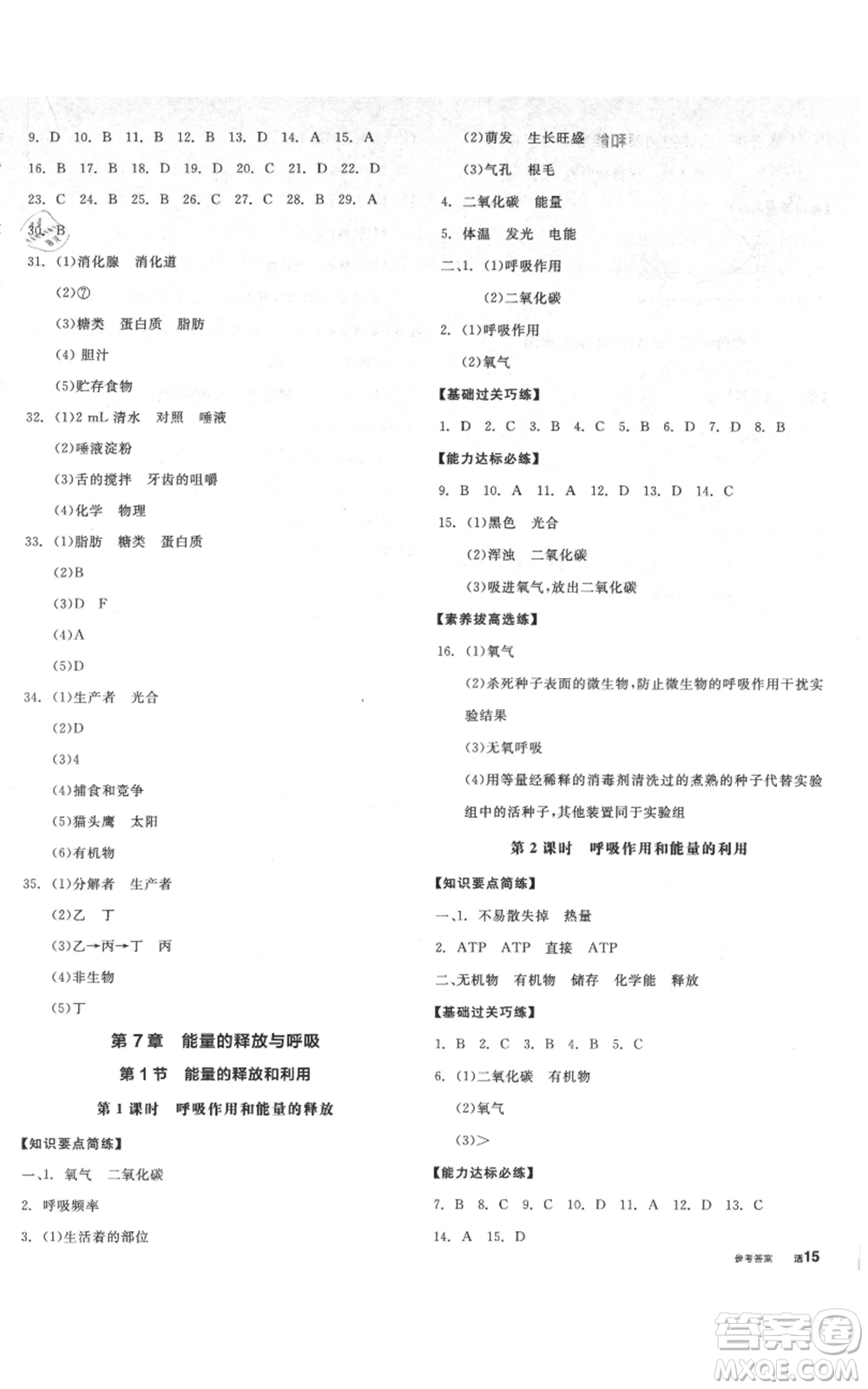 沈陽出版社2021全品作業(yè)本七年級(jí)上冊(cè)生物蘇科版徐州專版參考答案