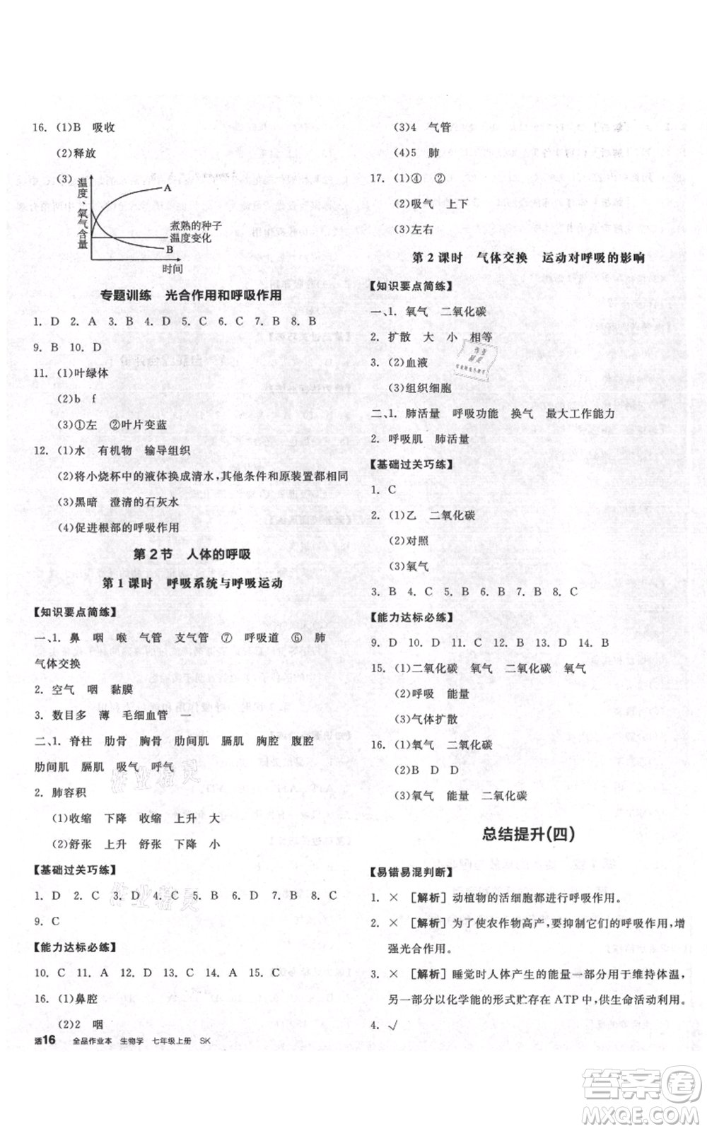 沈陽出版社2021全品作業(yè)本七年級(jí)上冊(cè)生物蘇科版徐州專版參考答案
