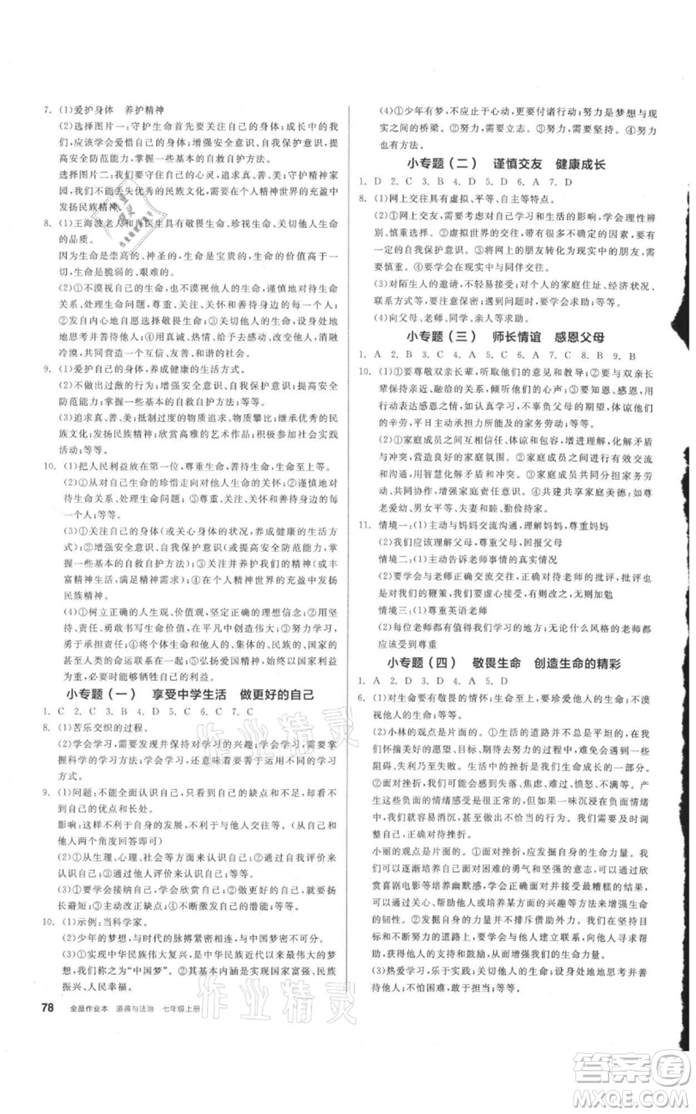 沈陽出版社2021全品作業(yè)本七年級上冊道德與法治人教版安徽專版參考答案