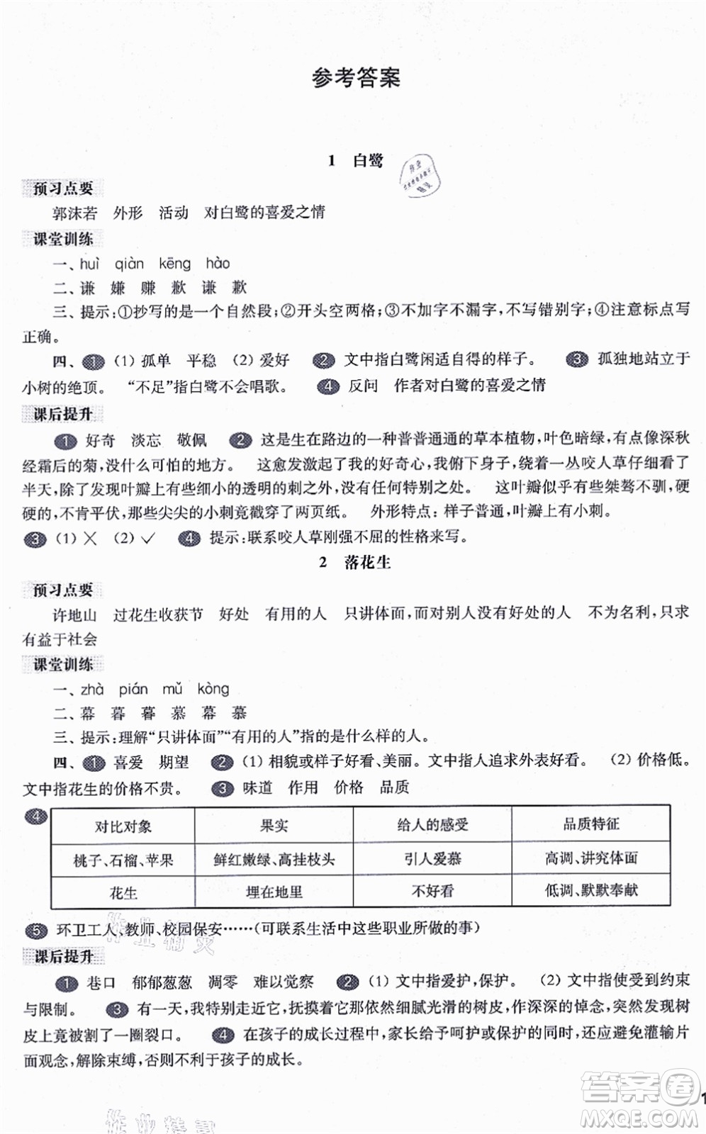 華東師范大學(xué)出版社2021一課一練五年級(jí)語(yǔ)文第一學(xué)期五四學(xué)制華東師大版答案