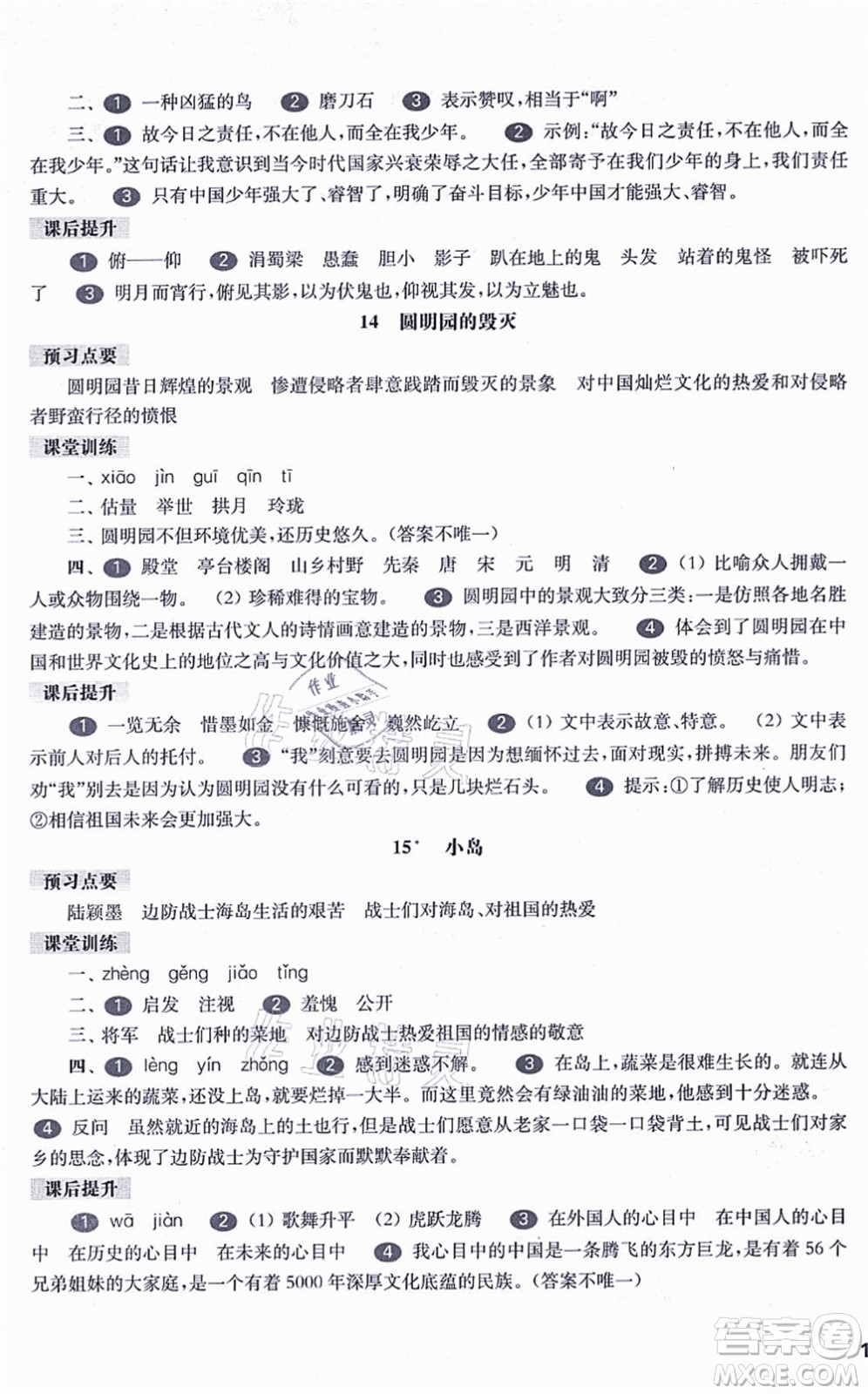 華東師范大學(xué)出版社2021一課一練五年級(jí)語(yǔ)文第一學(xué)期五四學(xué)制華東師大版答案