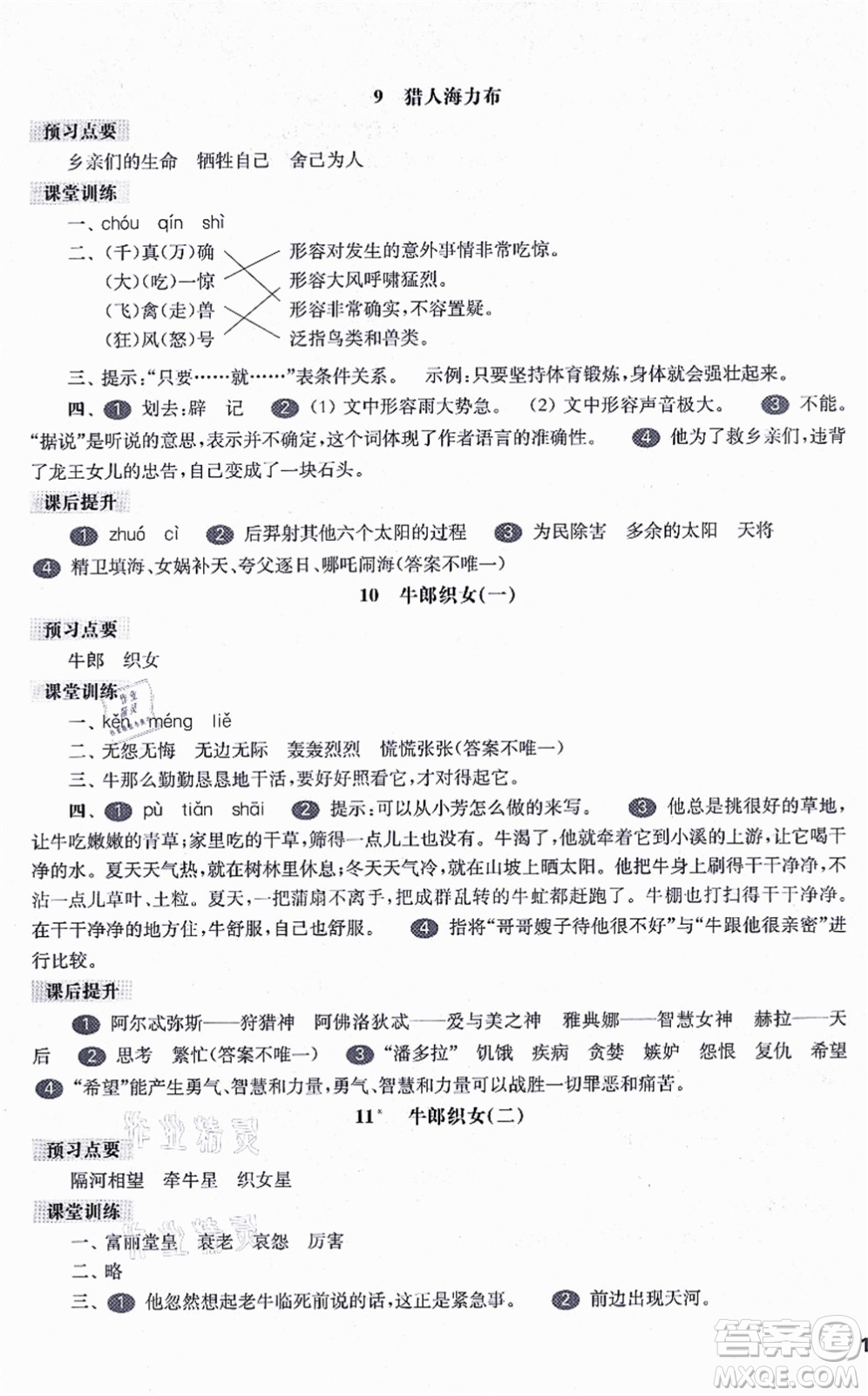 華東師范大學(xué)出版社2021一課一練五年級(jí)語(yǔ)文第一學(xué)期五四學(xué)制華東師大版答案