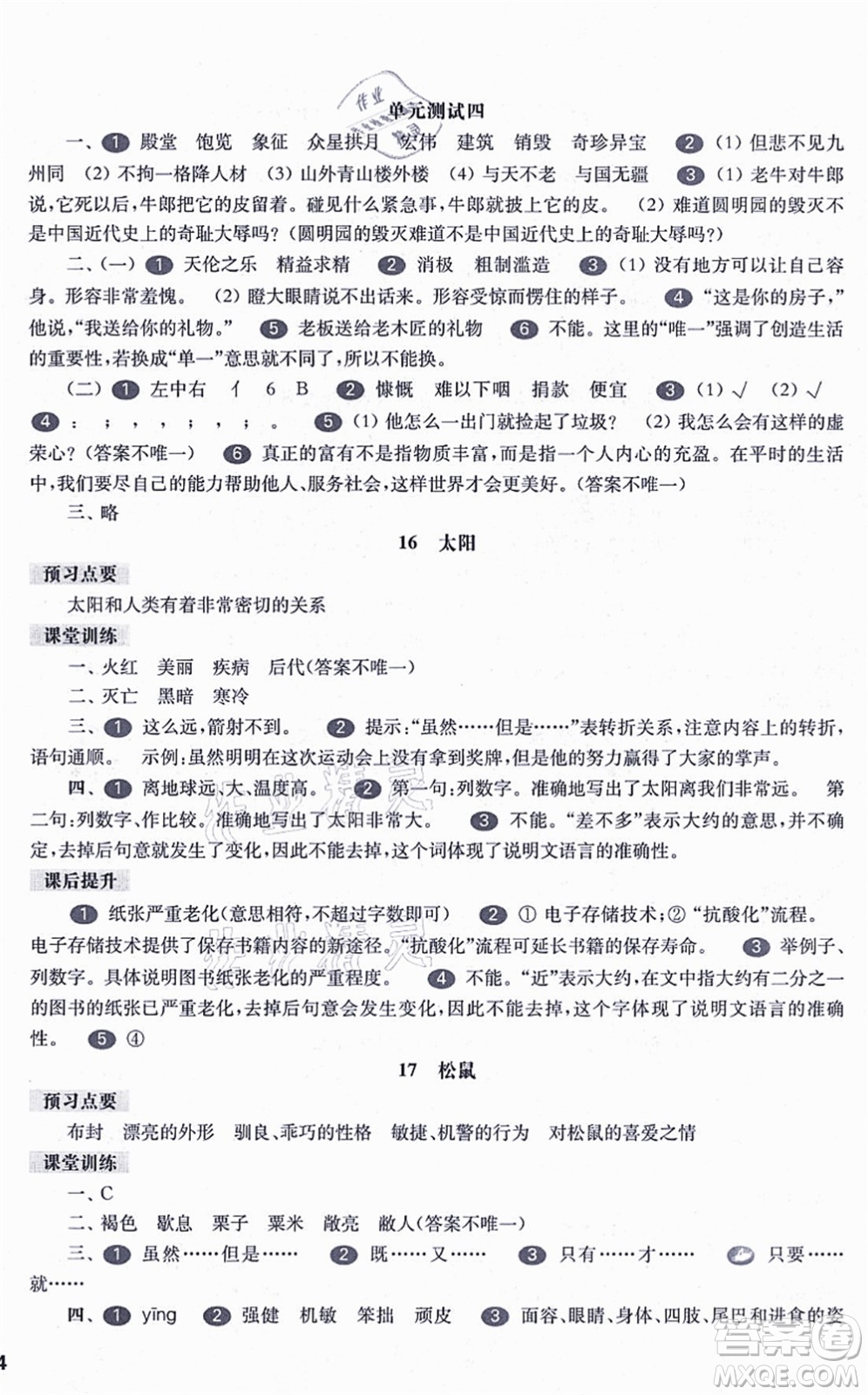 華東師范大學(xué)出版社2021一課一練五年級(jí)語(yǔ)文第一學(xué)期五四學(xué)制華東師大版答案