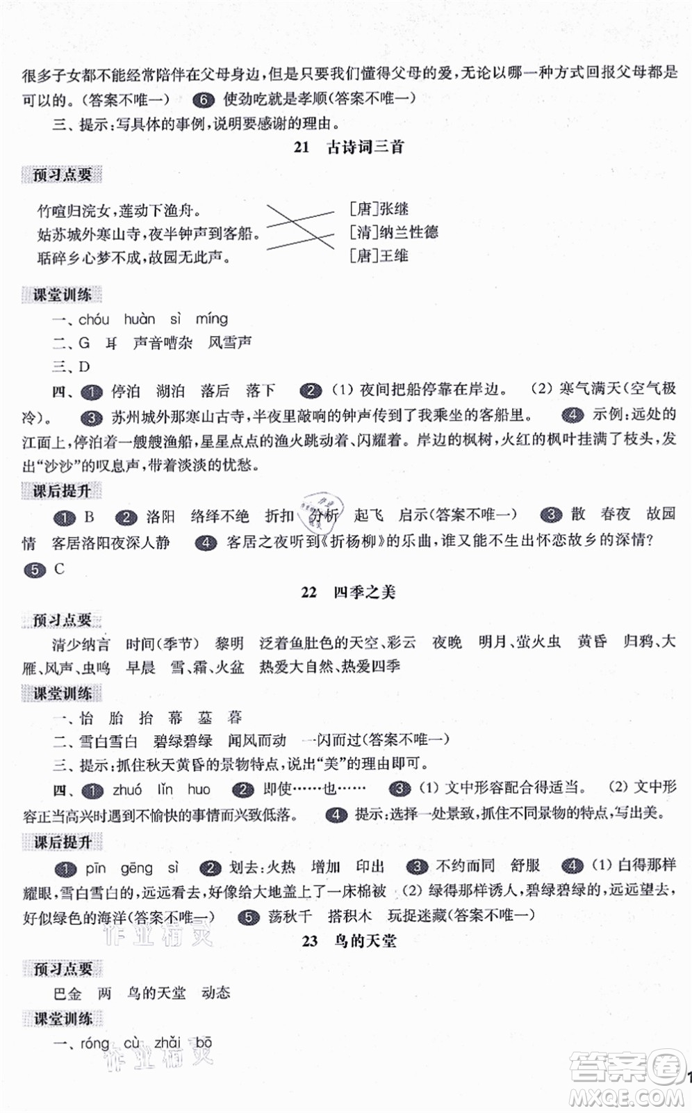 華東師范大學(xué)出版社2021一課一練五年級(jí)語(yǔ)文第一學(xué)期五四學(xué)制華東師大版答案