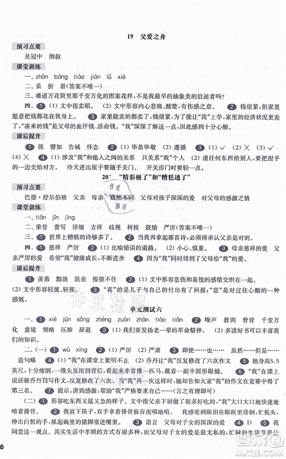華東師范大學(xué)出版社2021一課一練五年級(jí)語(yǔ)文第一學(xué)期五四學(xué)制華東師大版答案