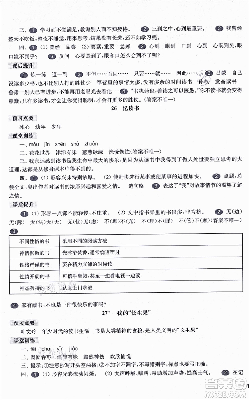 華東師范大學(xué)出版社2021一課一練五年級(jí)語(yǔ)文第一學(xué)期五四學(xué)制華東師大版答案