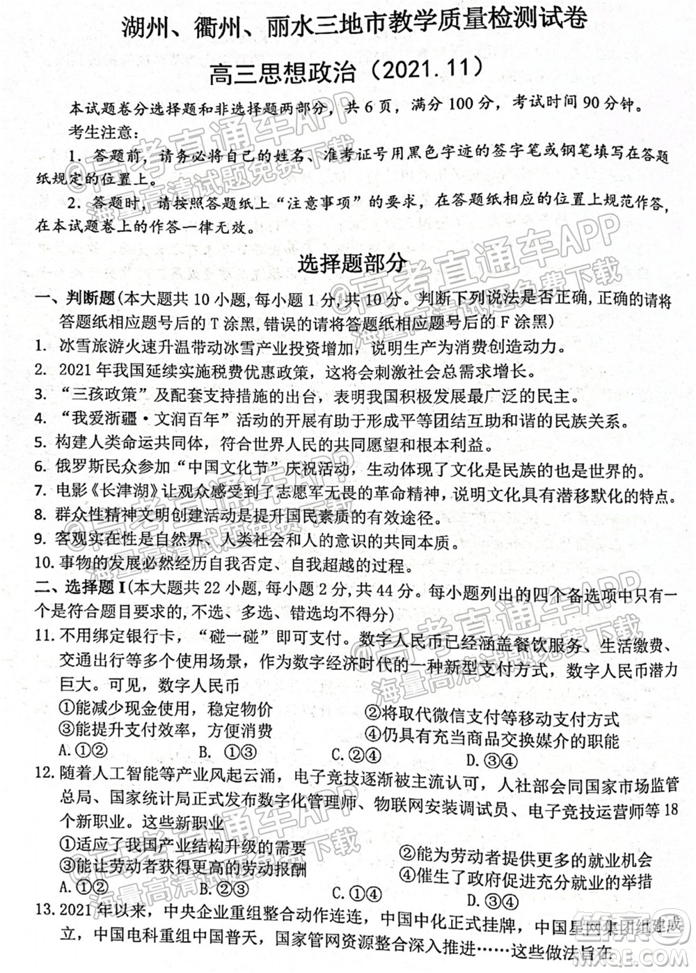 2022屆湖州衢州麗水三地市教學(xué)質(zhì)量檢測(cè)試卷政治試題及答案