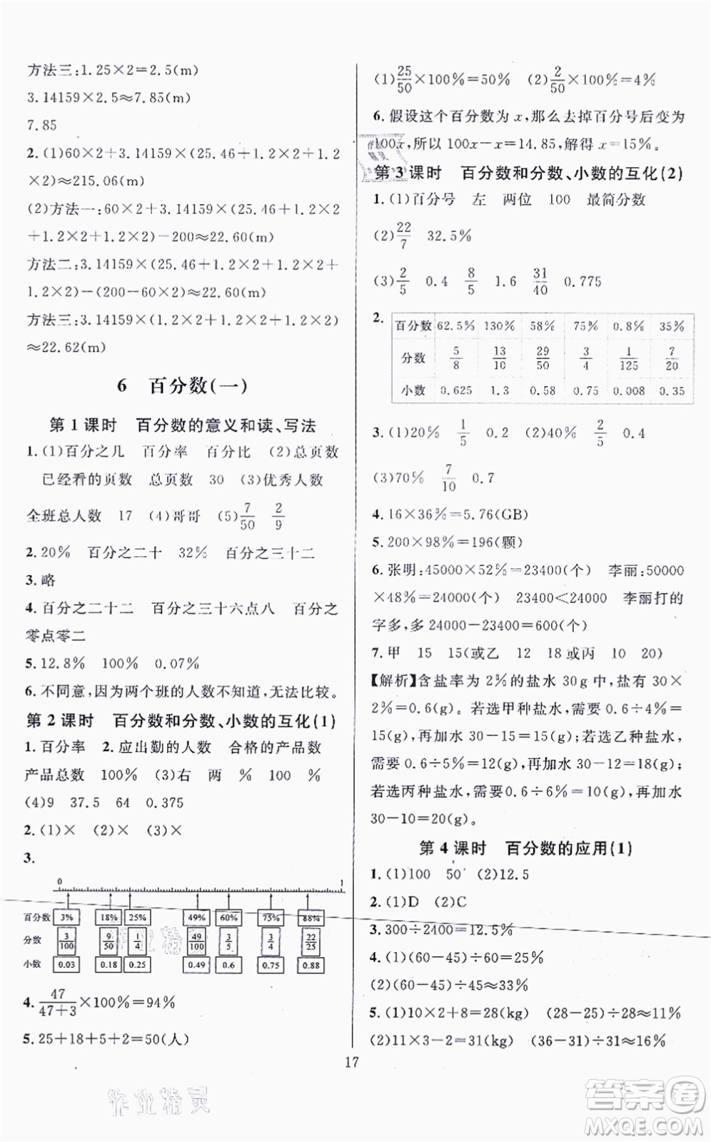 華東師范大學出版社2021一課一練六年級數(shù)學上冊人教版A版答案