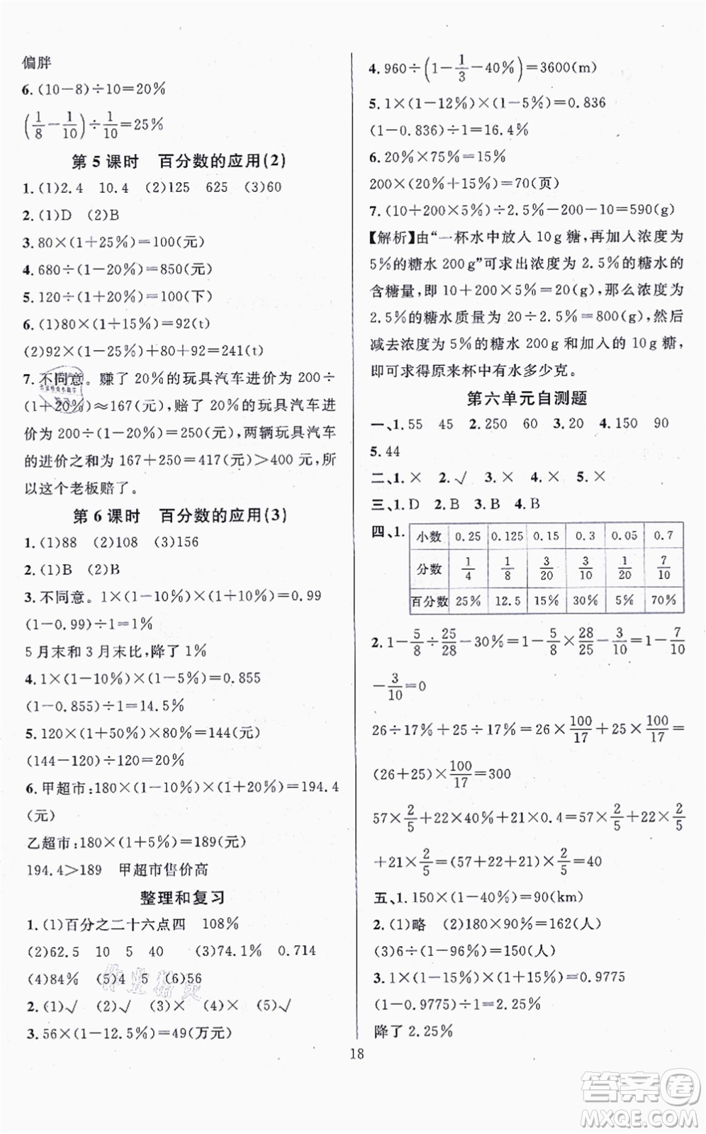 華東師范大學出版社2021一課一練六年級數(shù)學上冊人教版A版答案
