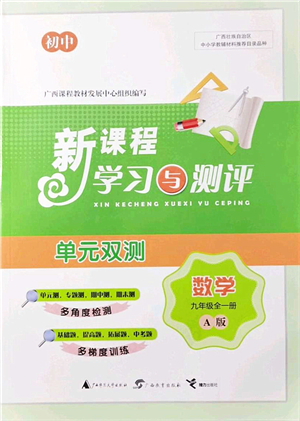 廣西教育出版社2021新課程學(xué)習(xí)與測評單元雙測九年級數(shù)學(xué)全一冊人教版A版答案
