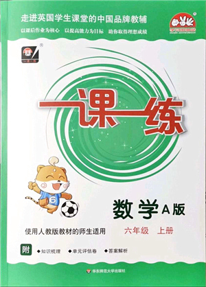 華東師范大學出版社2021一課一練六年級數(shù)學上冊人教版A版答案