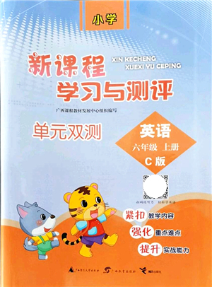 廣西教育出版社2021新課程學(xué)習(xí)與測評單元雙測六年級英語上冊接力版C版答案