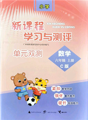 廣西教育出版社2021新課程學習與測評單元雙測六年級數(shù)學上冊冀教版C版答案