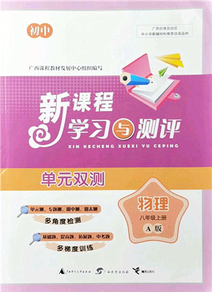 廣西教育出版社2021新課程學(xué)習(xí)與測評單元雙測八年級物理上冊人教版A版答案