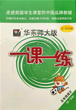 華東師范大學(xué)出版社2021一課一練五年級(jí)語(yǔ)文第一學(xué)期五四學(xué)制華東師大版答案