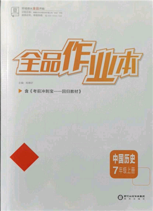 陽光出版社2021全品作業(yè)本七年級(jí)上冊(cè)歷史人教版參考答案