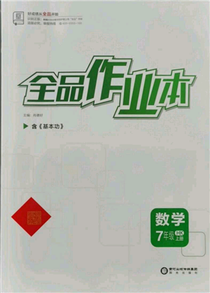 陽光出版社2021全品作業(yè)本七年級上冊數(shù)學滬科版參考答案
