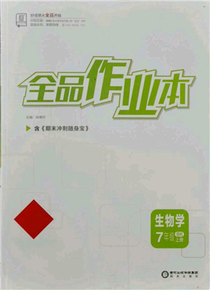 陽光出版社2021全品作業(yè)本七年級(jí)上冊(cè)生物北京課改版參考答案