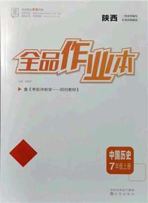 沈陽(yáng)出版社2021全品作業(yè)本七年級(jí)上冊(cè)歷史人教版陜西專(zhuān)版參考答案