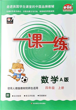 華東師范大學(xué)出版社2021一課一練四年級數(shù)學(xué)上冊人教版A版答案