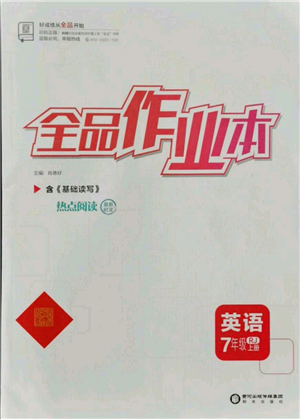 陽(yáng)光出版社2021全品作業(yè)本七年級(jí)上冊(cè)英語(yǔ)人教版參考答案