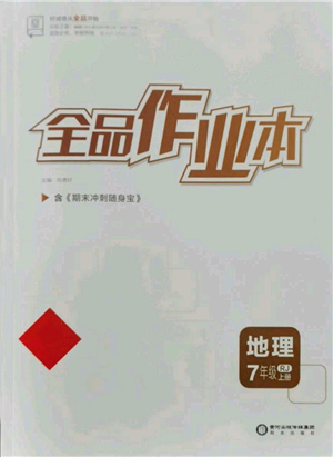 陽(yáng)光出版社2021全品作業(yè)本七年級(jí)上冊(cè)地理人教版參考答案