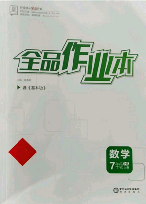 陽(yáng)光出版社2021全品作業(yè)本七年級(jí)上冊(cè)數(shù)學(xué)華師大版參考答案