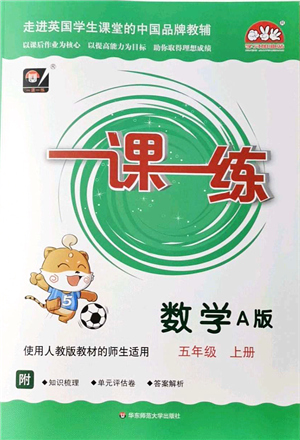 華東師范大學出版社2021一課一練五年級數(shù)學上冊人教版A版答案