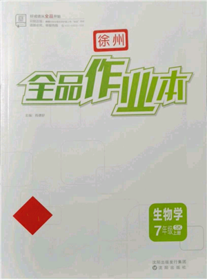 沈陽出版社2021全品作業(yè)本七年級(jí)上冊(cè)生物蘇科版徐州專版參考答案