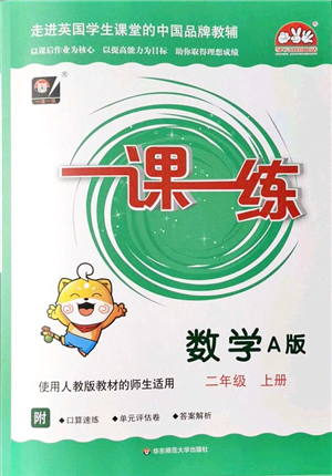 華東師范大學(xué)出版社2021一課一練二年級數(shù)學(xué)上冊人教版A版答案