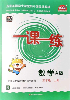 華東師范大學(xué)出版社2021一課一練三年級(jí)數(shù)學(xué)上冊(cè)人教版A版答案