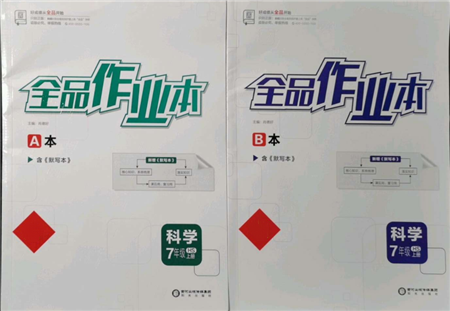 陽光出版社2021全品作業(yè)本七年級上冊科學華師大版參考答案