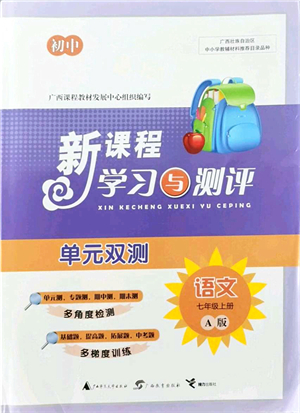 廣西教育出版社2021新課程學(xué)習(xí)與測評單元雙測七年級語文上冊人教版A版答案