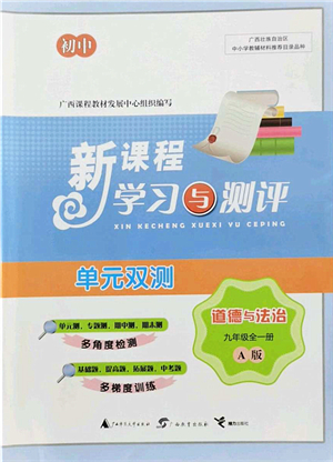 廣西教育出版社2021新課程學(xué)習(xí)與測(cè)評(píng)單元雙測(cè)九年級(jí)道德與法治全一冊(cè)人教版A版答案