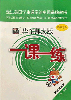 華東師范大學(xué)出版社2021一課一練四年級(jí)語(yǔ)文第一學(xué)期五四學(xué)制華東師大版答案