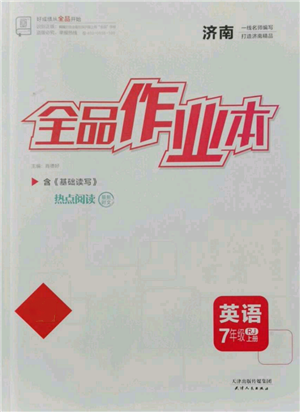 天津人民出版社2021全品作業(yè)本七年級(jí)上冊(cè)英語(yǔ)人教版濟(jì)南專版參考答案