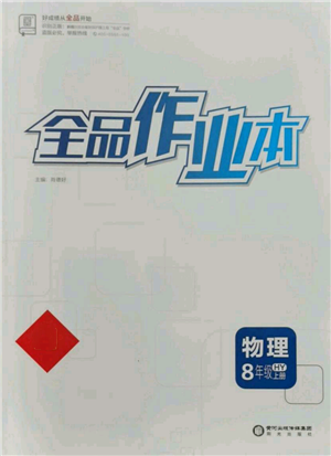 陽光出版社2021全品作業(yè)本八年級上冊物理滬粵版參考答案